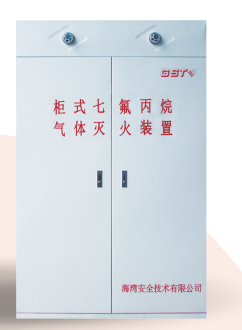 四川海灣柜式七氟丙烷氣體滅火裝置GQQ90/2.5、120L、150L、180L、70L