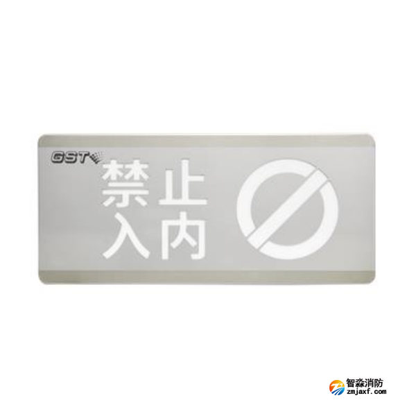 四川海灣HW-BLJC-1OEⅡ0.7W-N454禁止入內(nèi)消防應(yīng)急標志燈具