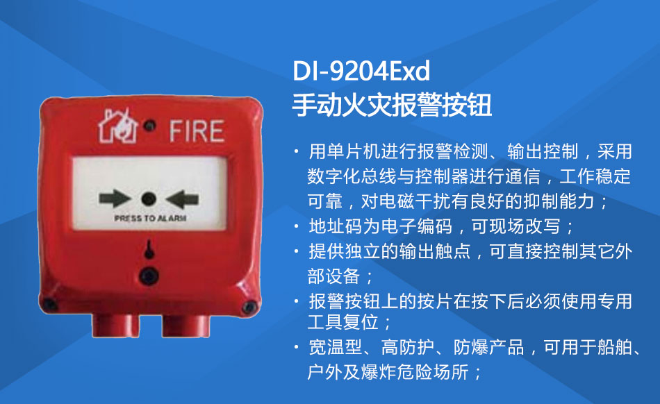 DI-9204Exd防爆手動火災(zāi)報(bào)警按鈕特點(diǎn)
