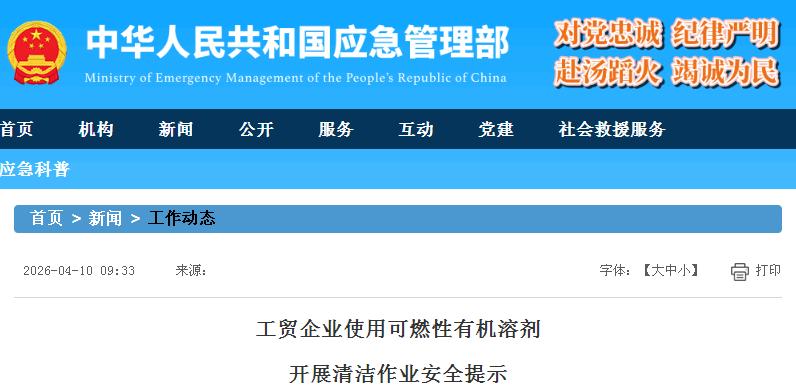 應(yīng)急管理部發(fā)布工貿(mào)企業(yè)使用可燃性有機溶劑開展清潔作業(yè)安全提示